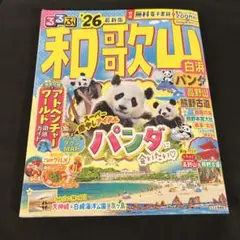るるぶ和歌山 白浜 パンダ 高野山 熊野古道'26 最新版　無料電子書籍
