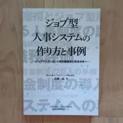 ジョブ型人事システムの作り方と事例