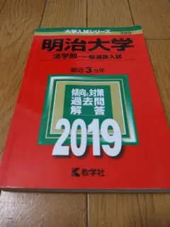 明治大学 法学部 一般入試 2019　赤本