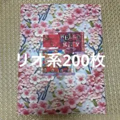 リオ系　ロールシール　200枚　詰め合わせ　おすそ分け　セット
