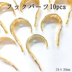 フックパーツ10pcs