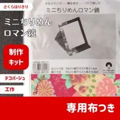 【未開封】ミニちりめんロマン鏡【A】さくらほりきり　制作キット