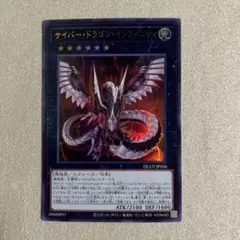 遊戯王　サイバー•ドラゴン•インフィニティ　1枚　ウルトラ　QCCP