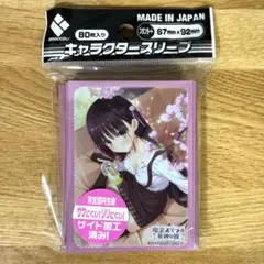 四季ナツメ スリーブ ブロッコリーキャラクタースリーブ 喫茶ステラと死神の蝶「四季