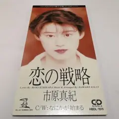 市原真紀/恋の戦略