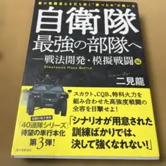 自衛隊最強の部隊へ 戦法開発・模擬戦闘編