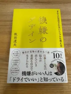 機嫌のデザイン 秋田道夫