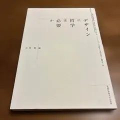 デザインに哲学は必要か