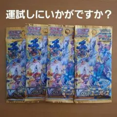 ブイスターユニバース4パック