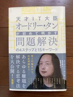 天才IT大臣オードリー・タンが初めて明かす 問題解決の4ステップと15キーワード