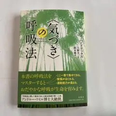 〈気づき〉の呼吸法