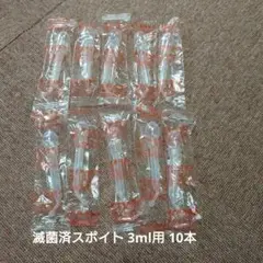 滅菌済スポイト 3ml用 10本