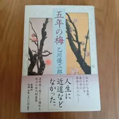 五年の梅