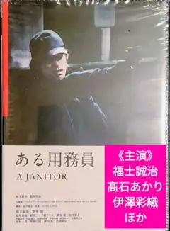 廃盤　ある用務員 A JANITOR DVD　福士誠治　髙石あかり　伊澤彩織　他