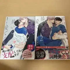 躾けてとかして暴いて愛でて　1、2巻