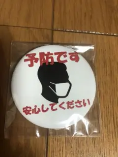 予防です　安心してください　缶バッチ