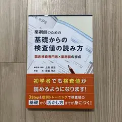 【未使用】薬剤師のための基礎からの検査値の読み方　 臨床検査専門医×薬剤師の視点