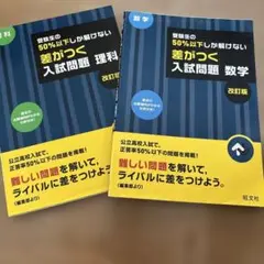 ２冊セット　受験生の50%以下しか解けない 差がつく入試問題 数学 理科　改訂版