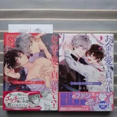 BL お金も愛も貢がせて？ 秋月かづ 2冊セット