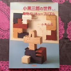 小黒三郎の世界 No.1 動物ポリキューブパズル