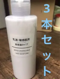 【200ml×6本】無印良品 乳液 敏感肌用 高保湿タイプ