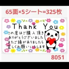 8051 サンキューシール