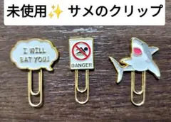 【未使用】サメ クリップ 3個セット 博物館購入品