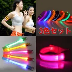 LEDアームバンド 光る 反射バンド リストバンド 夜間 安全対策