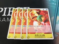 光月モモの助 4枚セット