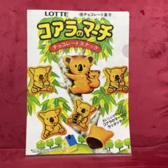 ロッテ コアラのマーチ クリアファイル