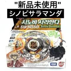 シノビサラマンダ銀シルバー メタルファイトベイブレード 4D シノビサラマンダ銀シルバー メタルファイトベイブレード 4D