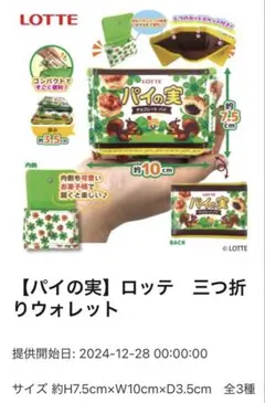 パイの実　三つ折りウォレット
