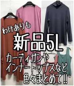 新品☆5L♪カーデやインナートップスなど♪5点まとめて♪わけありも☆x128