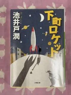 【ドラマ原作】下町ロケット【池井戸潤】★おまとめ1冊ごとに100円引　#セール中