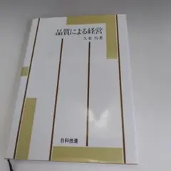 品質による経営 久米 均著