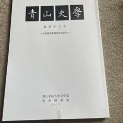 青山史学第43号