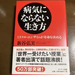 病気にならない生き方 : ミラクル・エンザイムが寿命を決める
