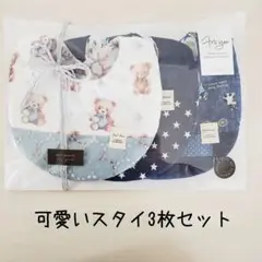 ♡可愛いスタイ3枚セット♡