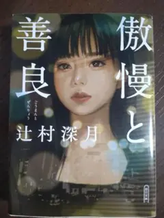 傲慢と善良　文庫版