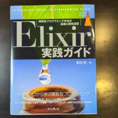 Elixir 実践ガイド
