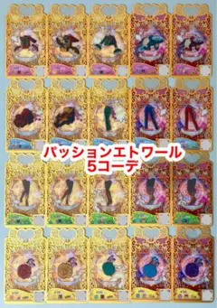 プリマジ　パッションエトワール5コーデ