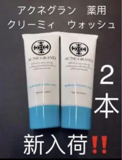 ナリス化粧品 アクネグラン 薬用 クリーミィ ウォッシュ 100g x2本