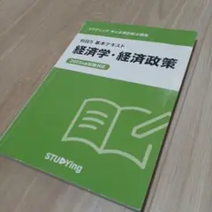 スタディング　中小企業診断士講座　経済学・経済政策