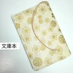 和柄(桜)☆ハンドメイド☆ブックカバー(文庫本用)