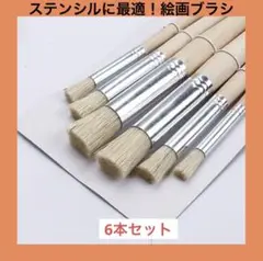 【新品】ステンシルシルに最適！絵画用ブラシ 6本セット 14〜16cm