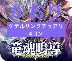 竜魂鳴導　ケテルサンクチュアリ　RRR・RR・R・C各４枚セット