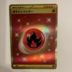 基本エネルギー 炎 UR 141/106 ポケモン