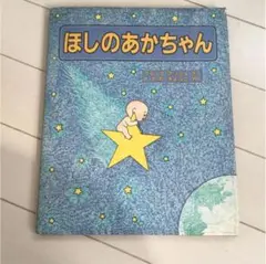 ほしのあかちゃん 絶版 廃盤 絵本