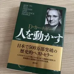 人を動かす 文庫版