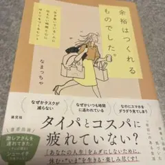 余裕はつくれるものでした。 〝生き急いでいる〟人に伝えたい時間と心にゆとりをつ…